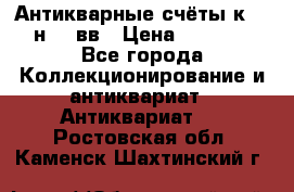  Антикварные счёты к.19-н.20 вв › Цена ­ 1 000 - Все города Коллекционирование и антиквариат » Антиквариат   . Ростовская обл.,Каменск-Шахтинский г.